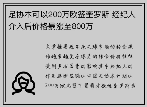 足协本可以200万欧签奎罗斯 经纪人介入后价格暴涨至800万