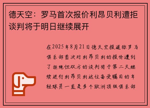德天空：罗马首次报价利昂贝利遭拒谈判将于明日继续展开
