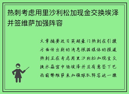 热刺考虑用里沙利松加现金交换埃泽并签维萨加强阵容