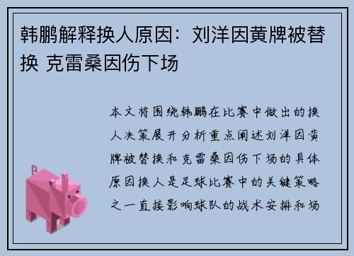 韩鹏解释换人原因：刘洋因黄牌被替换 克雷桑因伤下场