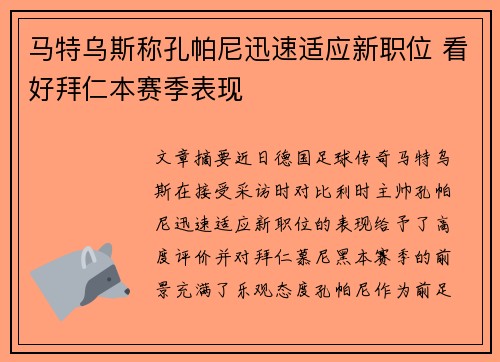 马特乌斯称孔帕尼迅速适应新职位 看好拜仁本赛季表现
