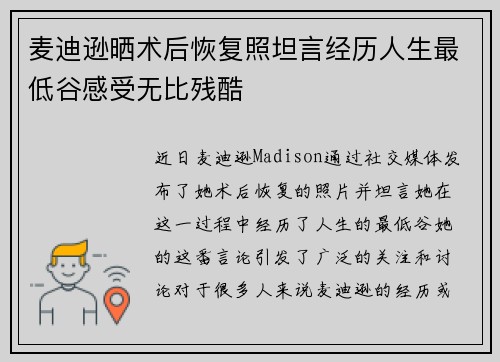 麦迪逊晒术后恢复照坦言经历人生最低谷感受无比残酷