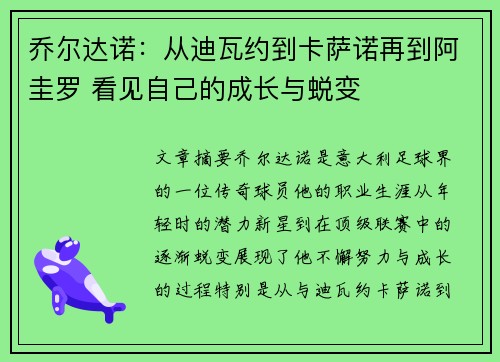 乔尔达诺:从迪瓦约到卡萨诺再到阿圭罗 看见自己的成长与蜕变
