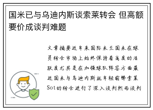 国米已与乌迪内斯谈索莱转会 但高额要价成谈判难题