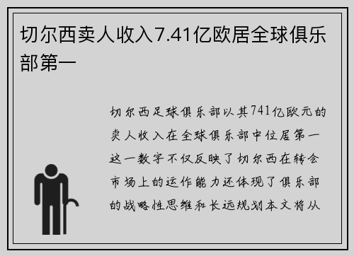 切尔西卖人收入7.41亿欧居全球俱乐部第一