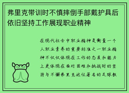 弗里克带训时不慎摔倒手部戴护具后依旧坚持工作展现职业精神