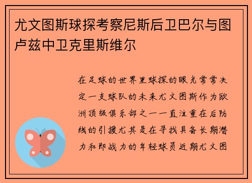 尤文图斯球探考察尼斯后卫巴尔与图卢兹中卫克里斯维尔