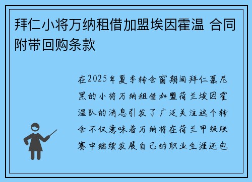 拜仁小将万纳租借加盟埃因霍温 合同附带回购条款