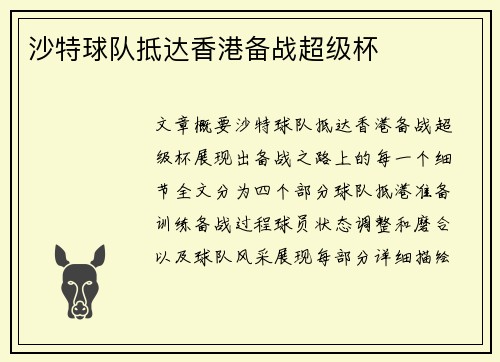 沙特球队抵达香港备战超级杯