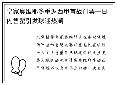 皇家奥维耶多重返西甲首战门票一日内售罄引发球迷热潮