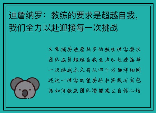 迪詹纳罗:教练的要求是超越自我,我们全力以赴迎接每一次挑战