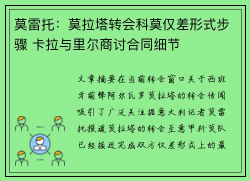 莫雷托：莫拉塔转会科莫仅差形式步骤 卡拉与里尔商讨合同细节
