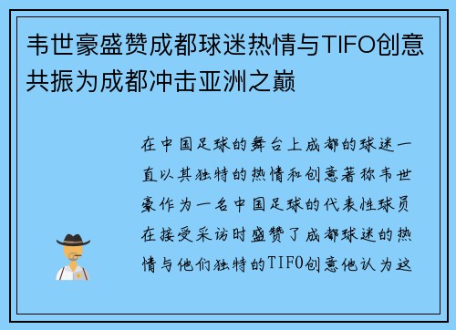 韦世豪盛赞成都球迷热情与TIFO创意共振为成都冲击亚洲之巅
