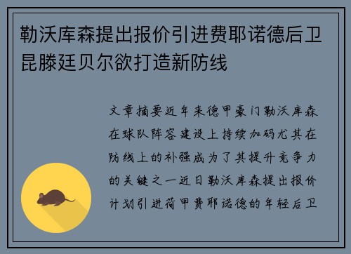 勒沃库森提出报价引进费耶诺德后卫昆滕廷贝尔欲打造新防线