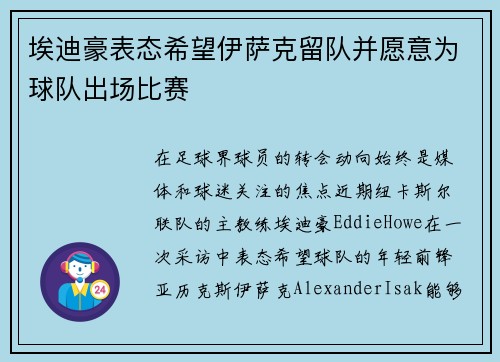 埃迪豪表态希望伊萨克留队并愿意为球队出场比赛