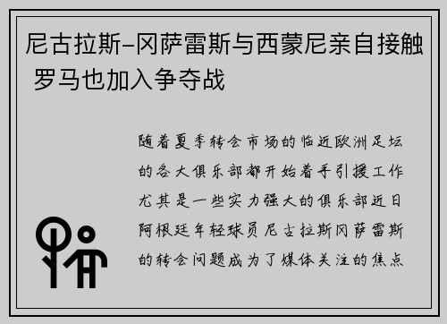 尼古拉斯-冈萨雷斯与西蒙尼亲自接触 罗马也加入争夺战