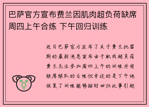 巴萨官方宣布费兰因肌肉超负荷缺席周四上午合练 下午回归训练