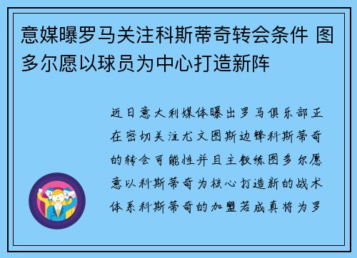 意媒曝罗马关注科斯蒂奇转会条件 图多尔愿以球员为中心打造新阵