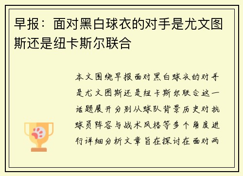 早报:面对黑白球衣的对手是尤文图斯还是纽卡斯尔联合