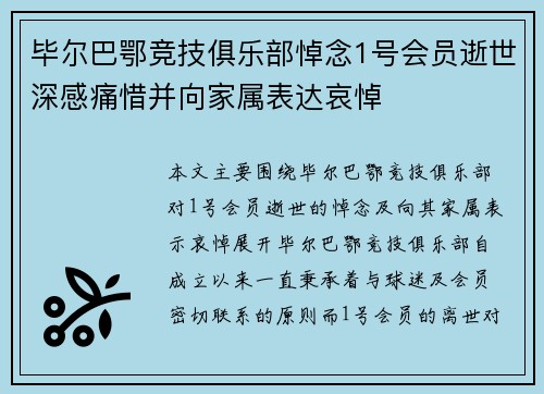 毕尔巴鄂竞技俱乐部悼念1号会员逝世深感痛惜并向家属表达哀悼