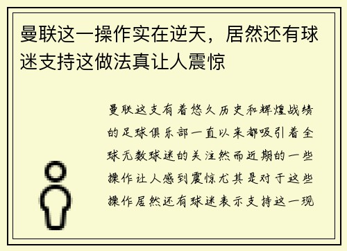 曼联这一操作实在逆天，居然还有球迷支持这做法真让人震惊