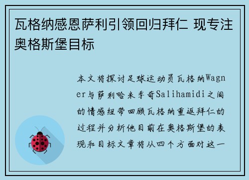 瓦格纳感恩萨利引领回归拜仁 现专注奥格斯堡目标