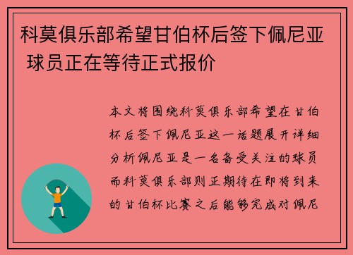 科莫俱乐部希望甘伯杯后签下佩尼亚 球员正在等待正式报价