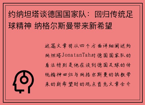 约纳坦塔谈德国国家队：回归传统足球精神 纳格尔斯曼带来新希望