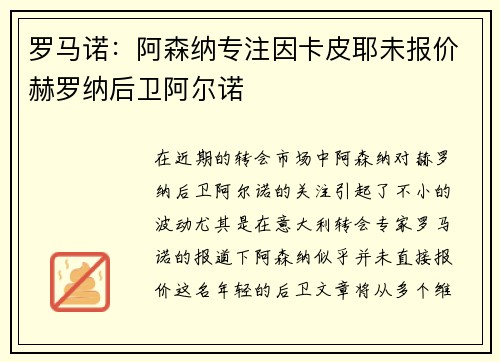 罗马诺：阿森纳专注因卡皮耶未报价赫罗纳后卫阿尔诺