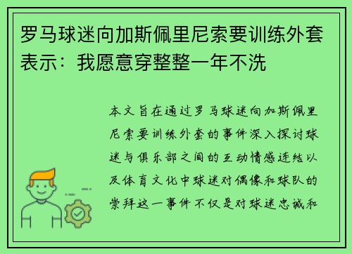 罗马球迷向加斯佩里尼索要训练外套表示：我愿意穿整整一年不洗