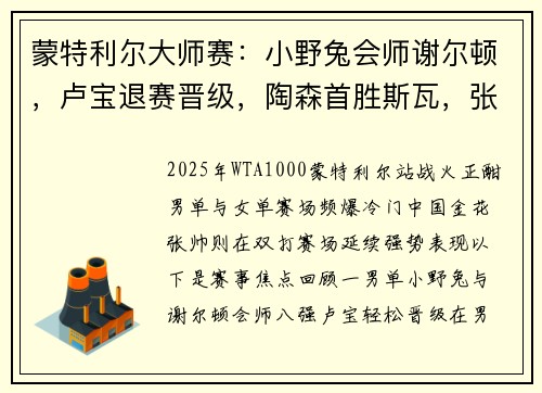 蒙特利尔大师赛：小野兔会师谢尔顿，卢宝退赛晋级，陶森首胜斯瓦，张帅冲冠