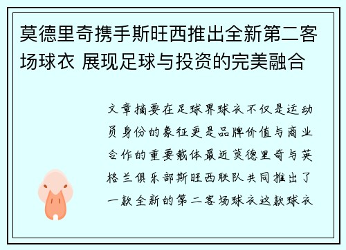 莫德里奇携手斯旺西推出全新第二客场球衣 展现足球与投资的完美融合