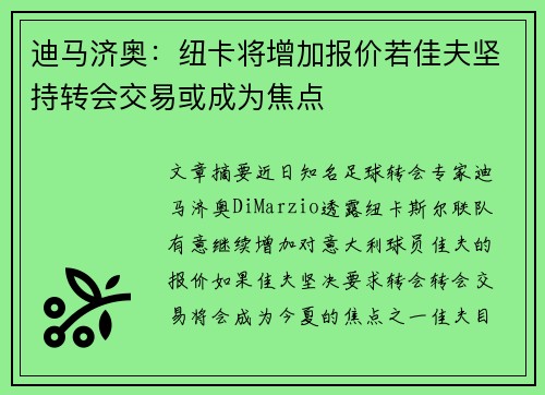 迪马济奥：纽卡将增加报价若佳夫坚持转会交易或成为焦点
