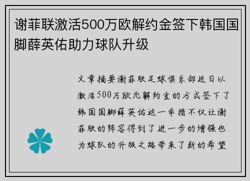 谢菲联激活500万欧解约金签下韩国国脚薛英佑助力球队升级
