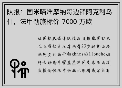 队报：国米瞄准摩纳哥边锋阿克利乌什，法甲劲旅标价 7000 万欧