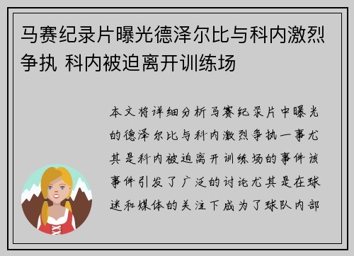 马赛纪录片曝光德泽尔比与科内激烈争执 科内被迫离开训练场