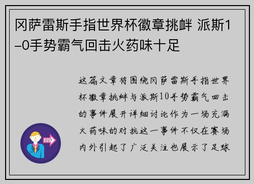 冈萨雷斯手指世界杯徽章挑衅 派斯1-0手势霸气回击火药味十足