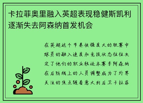 卡拉菲奥里融入英超表现稳健斯凯利逐渐失去阿森纳首发机会