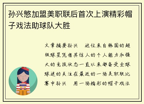 孙兴慜加盟美职联后首次上演精彩帽子戏法助球队大胜