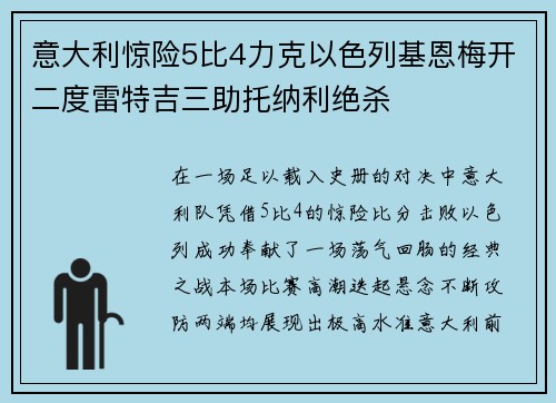 意大利惊险5比4力克以色列基恩梅开二度雷特吉三助托纳利绝杀
