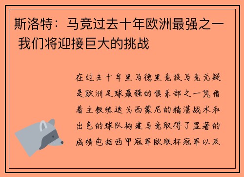 斯洛特：马竞过去十年欧洲最强之一 我们将迎接巨大的挑战