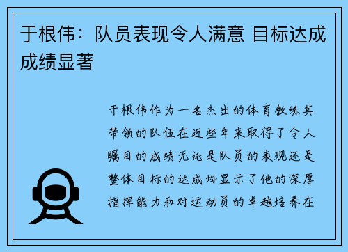 于根伟：队员表现令人满意 目标达成成绩显著