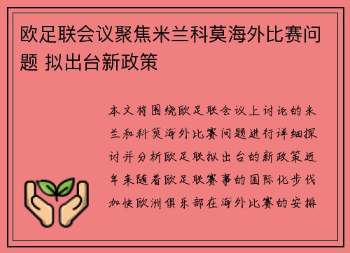 欧足联会议聚焦米兰科莫海外比赛问题 拟出台新政策