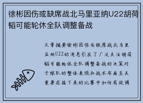 徐彬因伤或缺席战北马里亚纳U22胡荷韬可能轮休全队调整备战