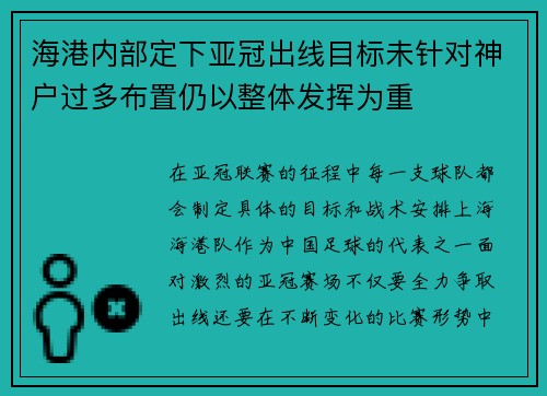 海港内部定下亚冠出线目标未针对神户过多布置仍以整体发挥为重