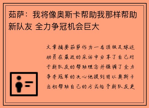 茹萨：我将像奥斯卡帮助我那样帮助新队友 全力争冠机会巨大