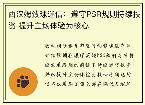 西汉姆致球迷信：遵守PSR规则持续投资 提升主场体验为核心