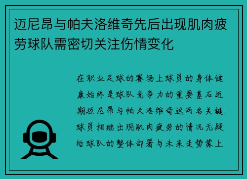 迈尼昂与帕夫洛维奇先后出现肌肉疲劳球队需密切关注伤情变化