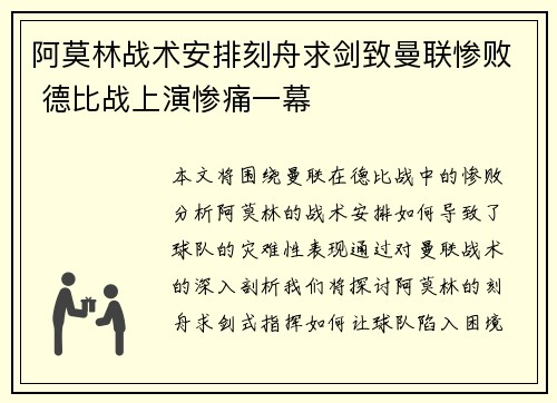 阿莫林战术安排刻舟求剑致曼联惨败 德比战上演惨痛一幕