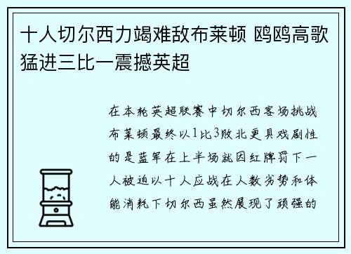 十人切尔西力竭难敌布莱顿 鸥鸥高歌猛进三比一震撼英超